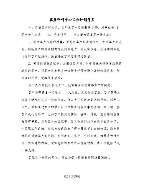 客服呼叫中心工作计划范文(三篇)