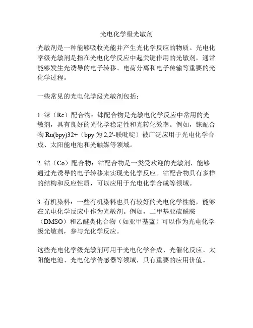 光电化学级光敏剂