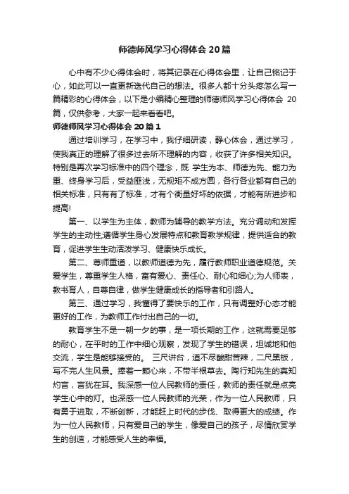 师德师风学习心得体会20篇