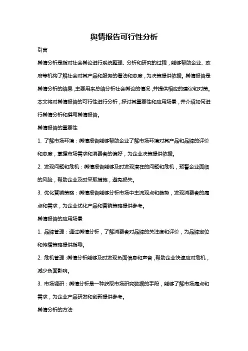 舆情报告可行性分析