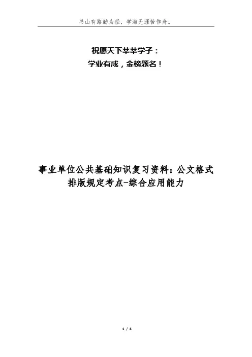 事业单位公共基础知识复习资料：公文格式排版规定考点-综合应用能力