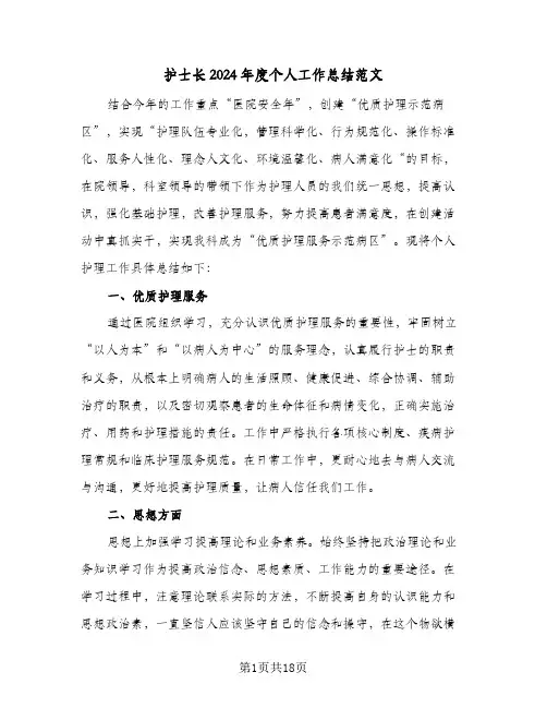 护士长2024年度个人工作总结范文（6篇）