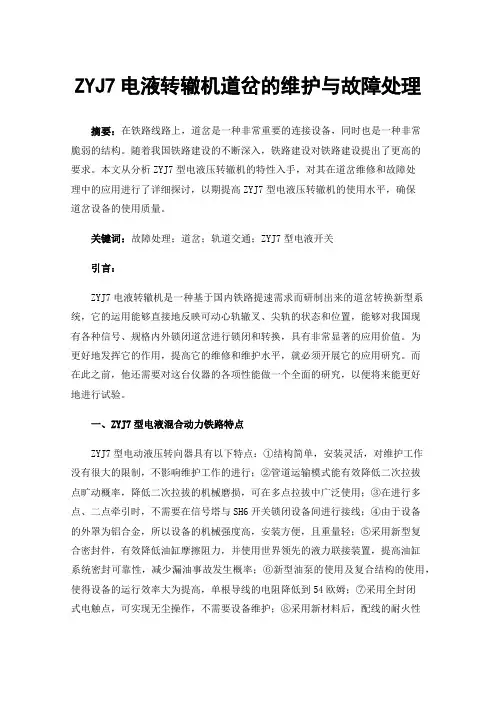 ZYJ7电液转辙机道岔的维护与故障处理