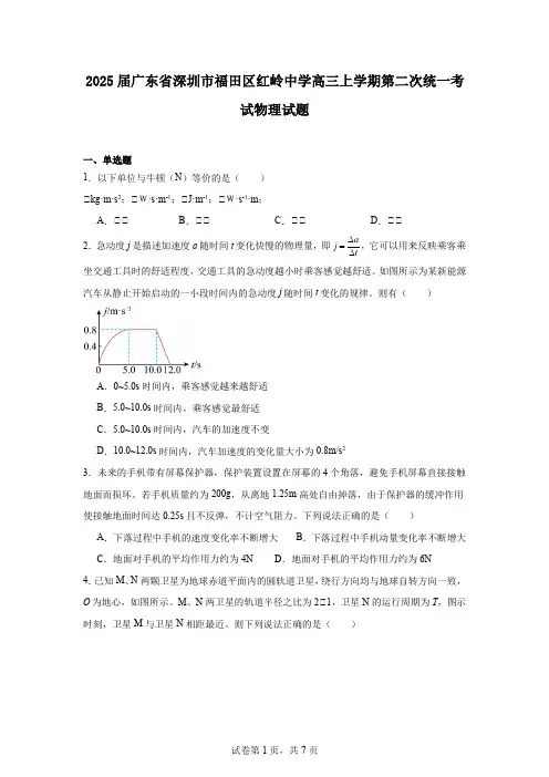 2025届广东省深圳市福田区红岭中学高三上学期第二次统一考试物理试题