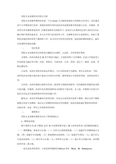 英特尔未来教育项目特点分析