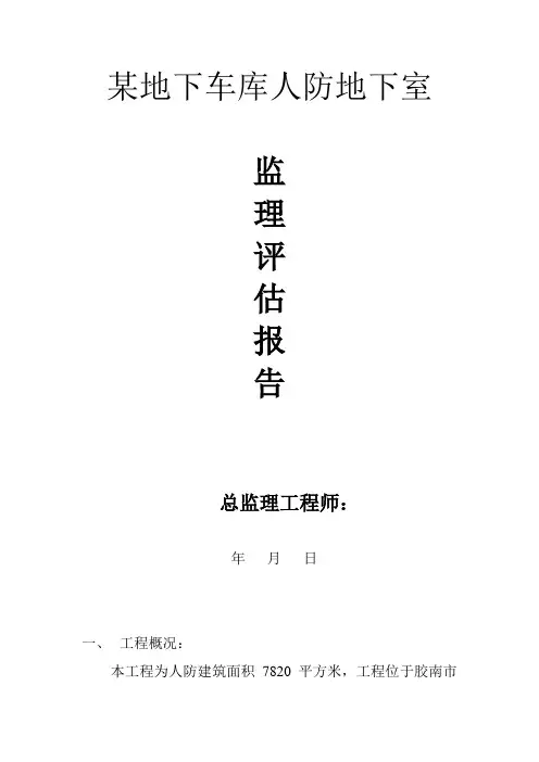 人防工程监理评估报告