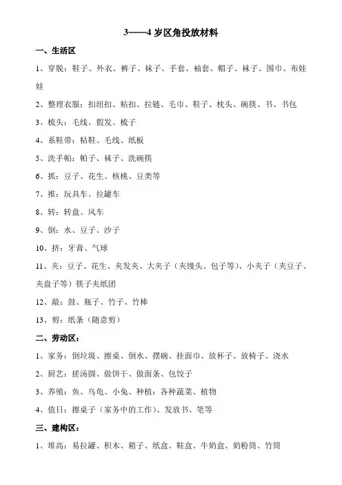 3——4岁区角投放材料