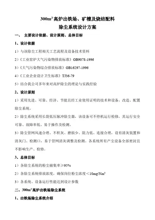 300高炉出铁场矿槽及配料除尘方案