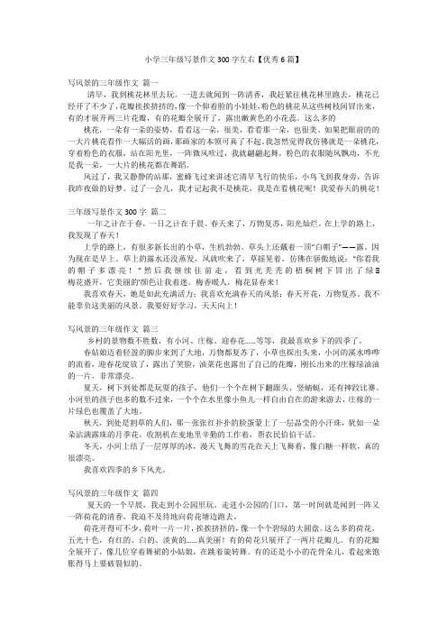 小学三年级写景作文300字左右【优秀6篇】