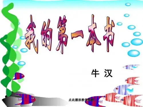 全国青年教师素养大赛一等奖课件3我的第一本书1(1)