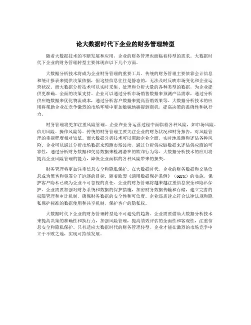 论大数据时代下企业的财务管理转型