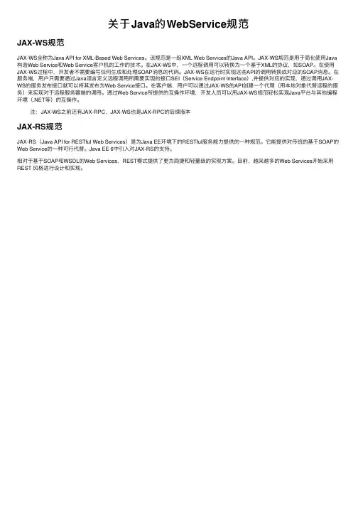关于Java的WebService规范