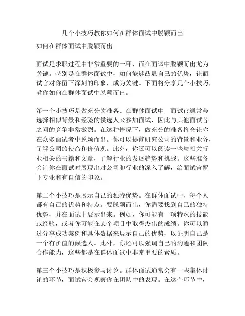 几个小技巧教你如何在群体面试中脱颖而出