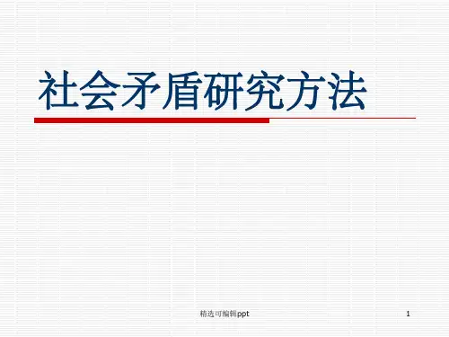 马克思主义与社会科学方法论 第三章ppt