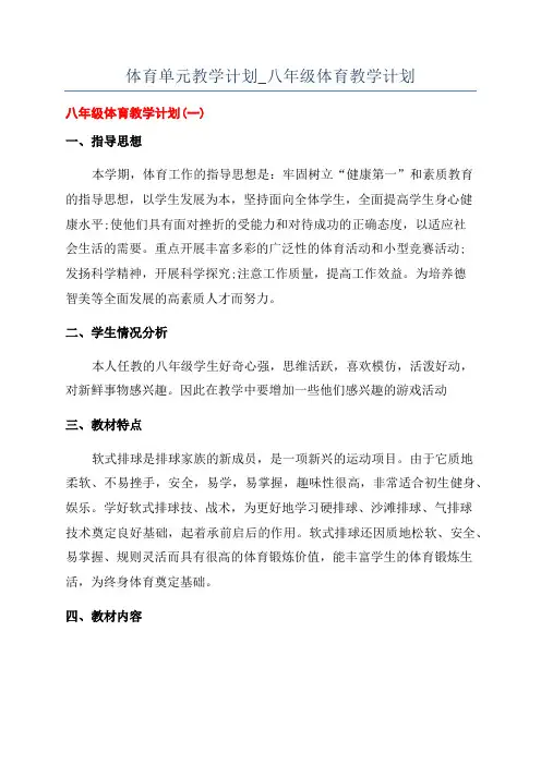 体育单元教学计划_八年级体育教学计划