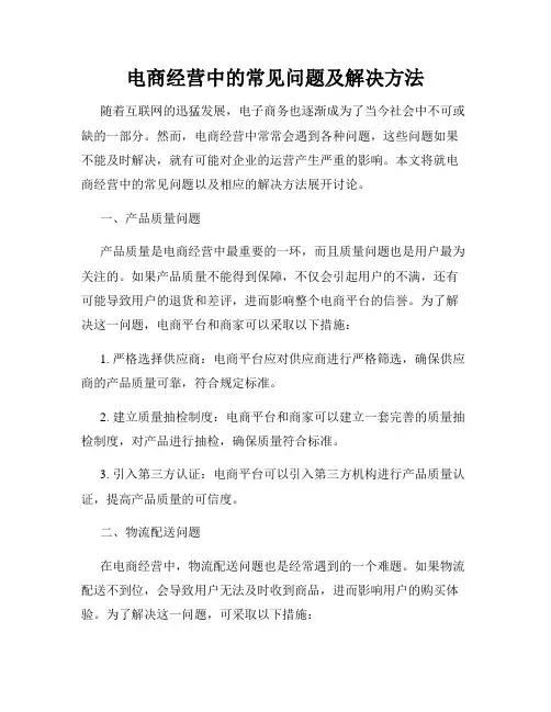 电商经营中的常见问题及解决方法