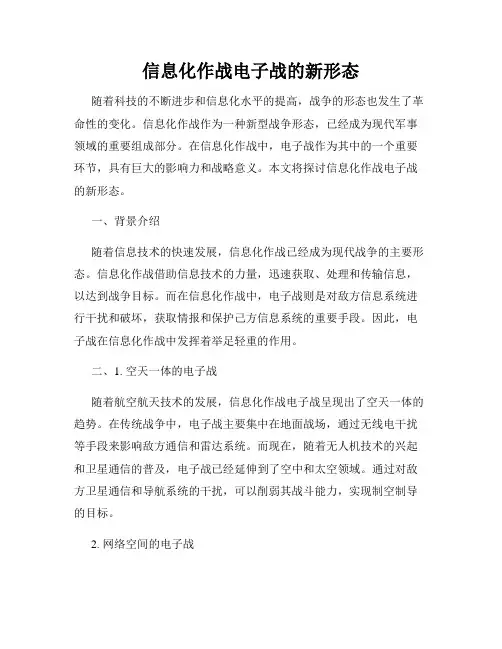 信息化作战电子战的新形态