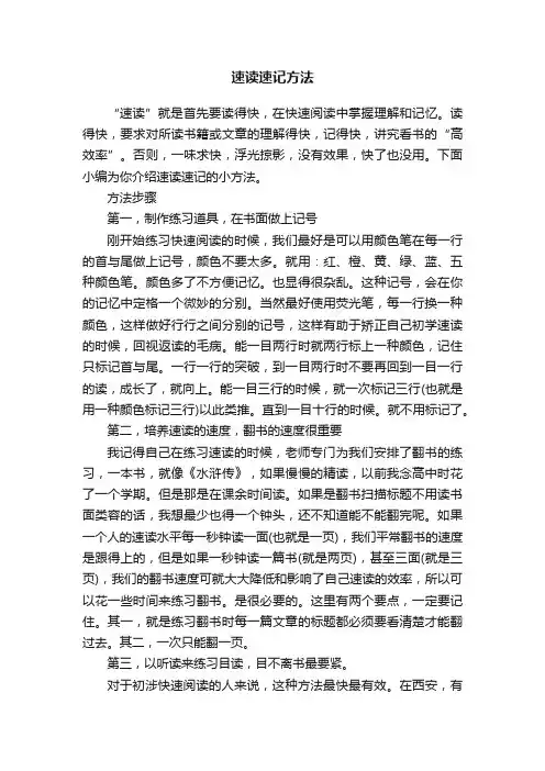 速读速记方法