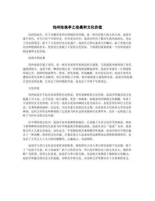 均州沧浪亭之沧桑和文化价值