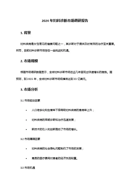 2024年妇科诊断市场调研报告