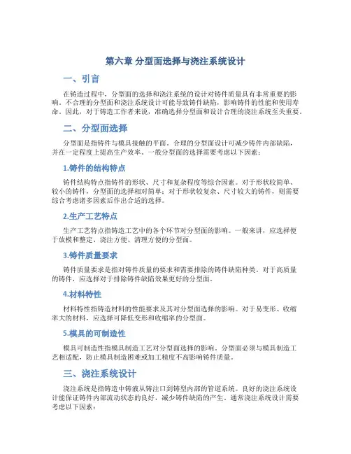 第六章分型面选择与浇注系统设计