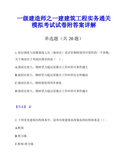 一级建造师之一建建筑工程实务通关模拟考试试卷附答案详解