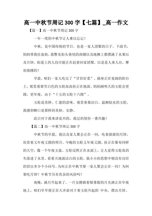 高一中秋节周记300字【七篇】_高一作文