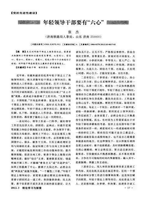 年轻领导干部要有“六心”