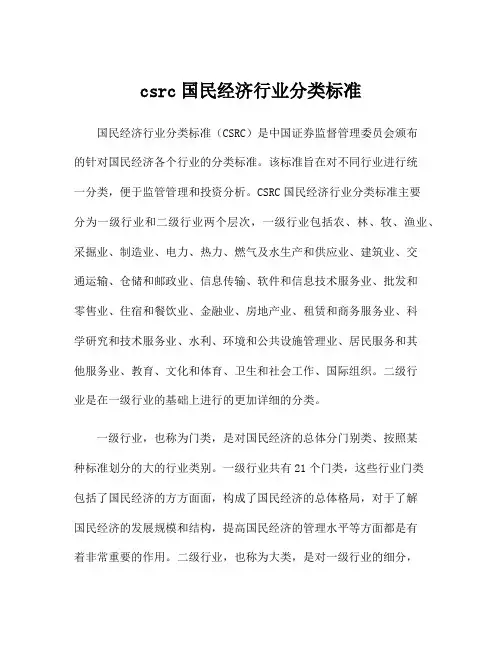 csrc国民经济行业分类标准