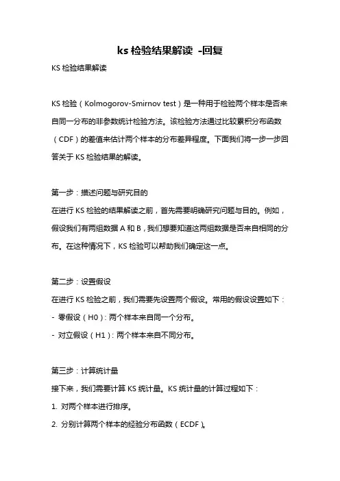 ks检验结果解读 -回复
