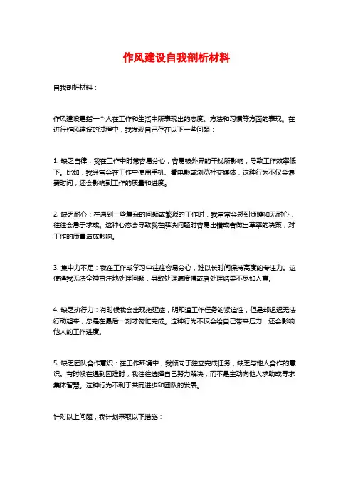 作风建设自我剖析材料