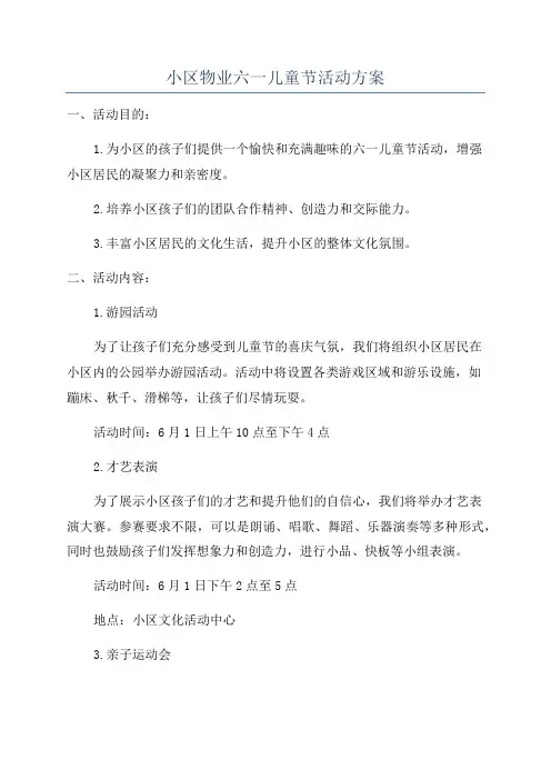 小区物业六一儿童节活动方案