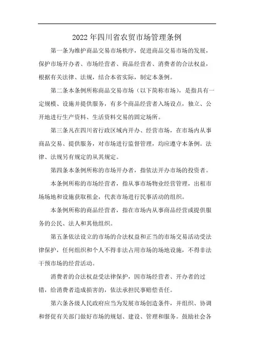 2022年四川省农贸市场管理条例