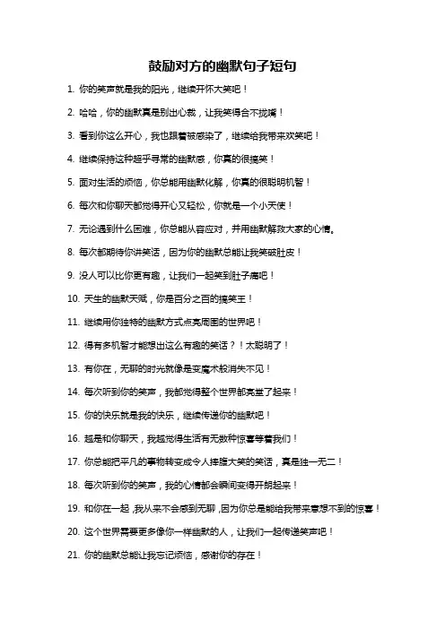 鼓励对方的幽默句子短句