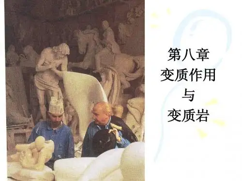 第八章 变质作用与变质岩