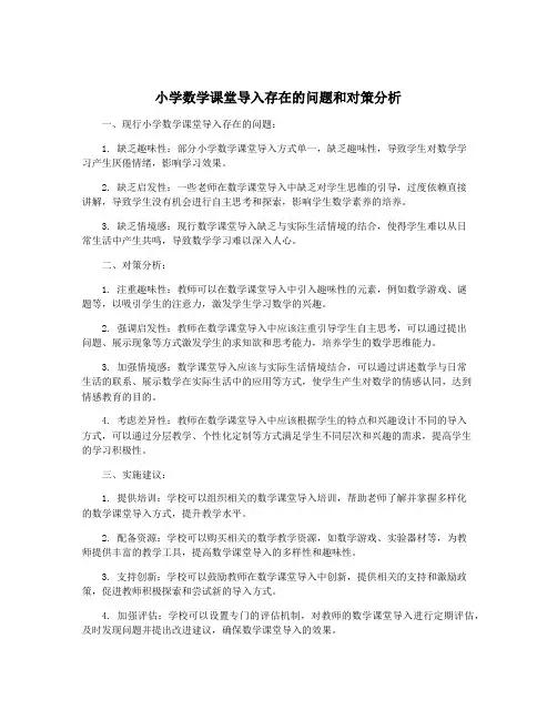 小学数学课堂导入存在的问题和对策分析