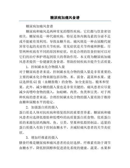 糖尿病加痛风食谱