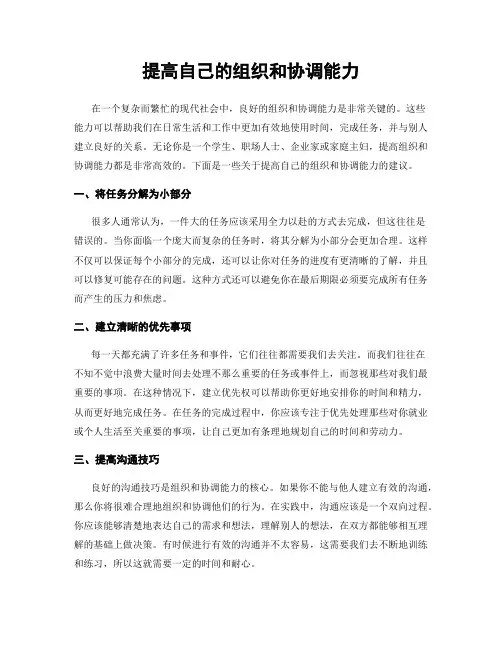 提高自己的组织和协调能力