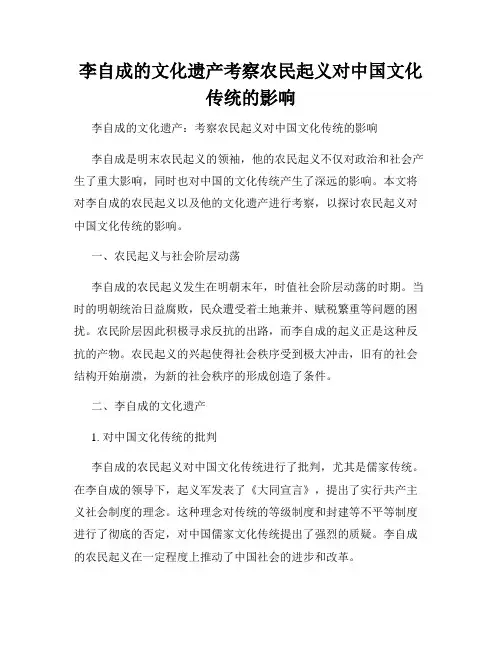 李自成的文化遗产考察农民起义对中国文化传统的影响
