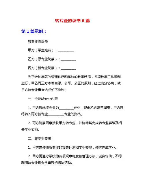 转专业协议书6篇
