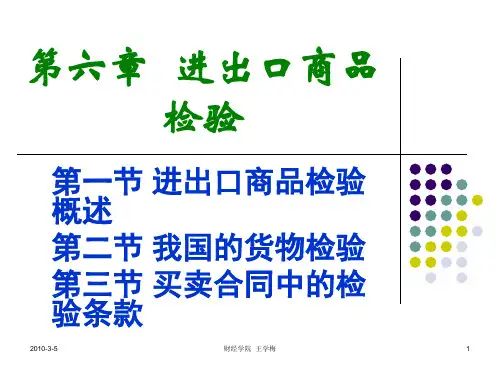 06进出口商品检验