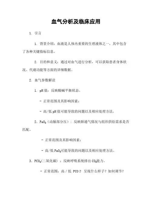 血气分析及临床应用