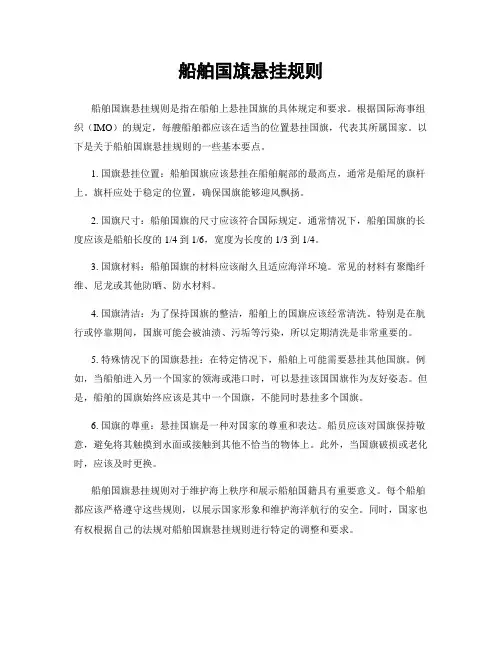 船舶国旗悬挂规则