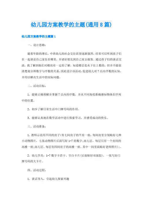 幼儿园方案教学的主题(通用8篇)