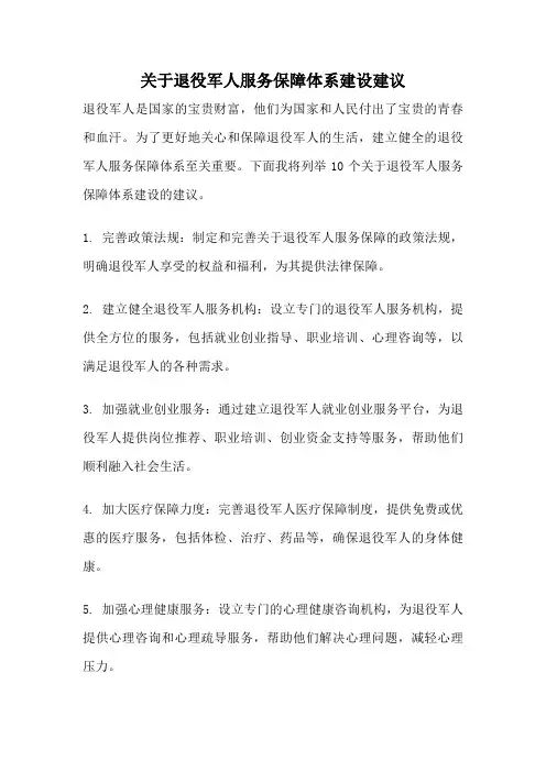 关于退役军人服务保障体系建设建议