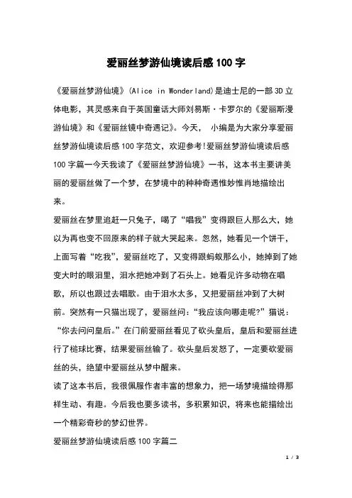 爱丽丝梦游仙境读后感100字