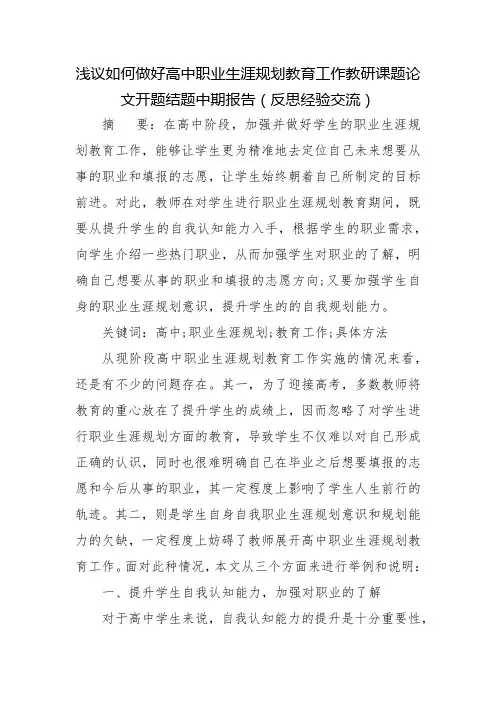 浅议如何做好高中职业生涯规划教育工作教研课题论文开题结题中期报告(反思经验交流)