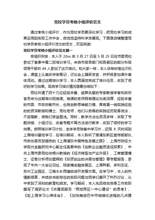 党校学员考核小组评价范文