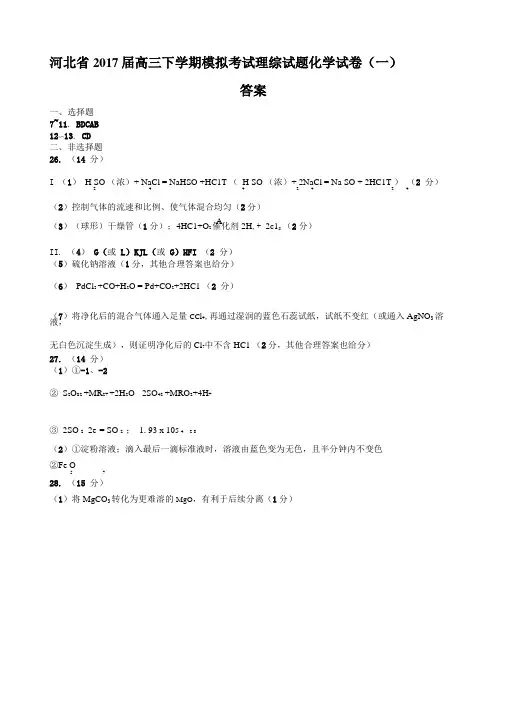 【河北】2017届高三下学期模拟考试理综试题化学试卷一附答案