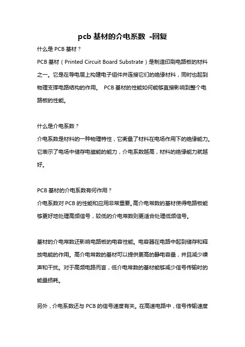 pcb基材的介电系数 -回复